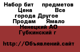 Набор бит 40 предметов  › Цена ­ 1 800 - Все города Другое » Продам   . Ямало-Ненецкий АО,Губкинский г.